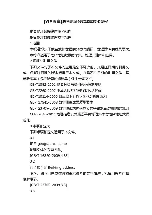 [VIP专享]地名地址数据建库技术规程