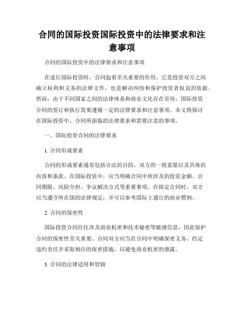 合同的国际投资国际投资中的法律要求和注意事项