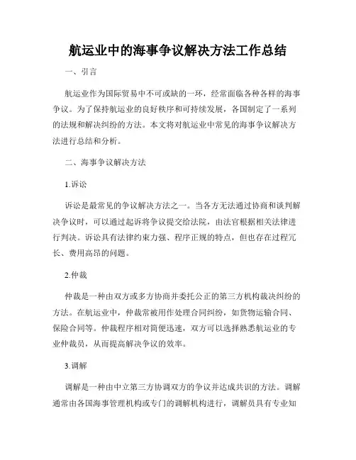 航运业中的海事争议解决方法工作总结