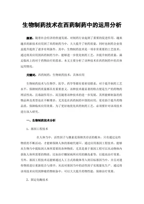 生物制药技术在西药制药中的运用分析