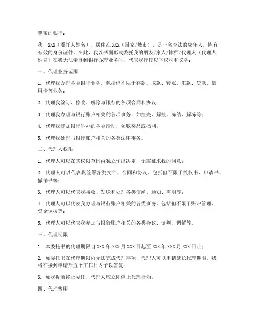 国外银行委托书范本