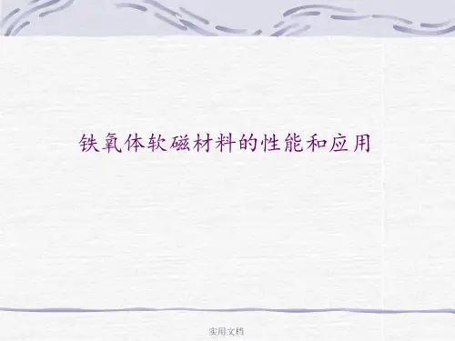 软磁材料性能