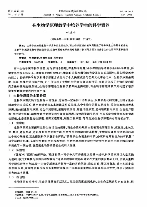 在生物学原理教学中培养学生的科学素养