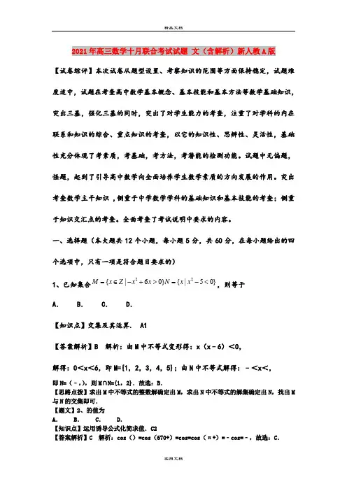 2021年高三数学十月联合考试试题 文(含解析)新人教A版
