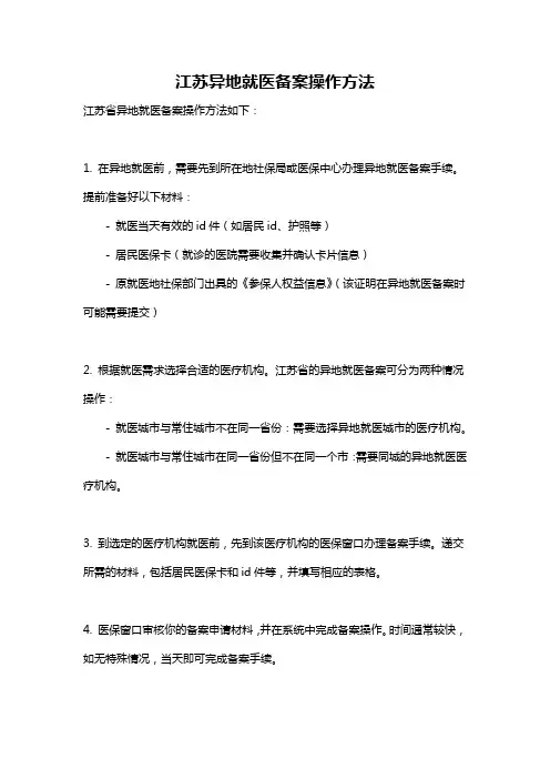 江苏异地就医备案操作方法