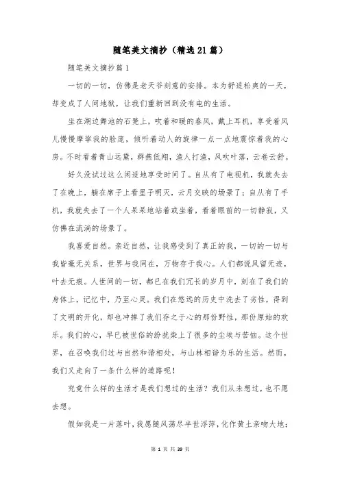 随笔美文摘抄(精选21篇)