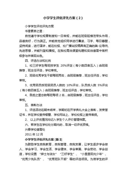 小学学生评优评先方案（2）