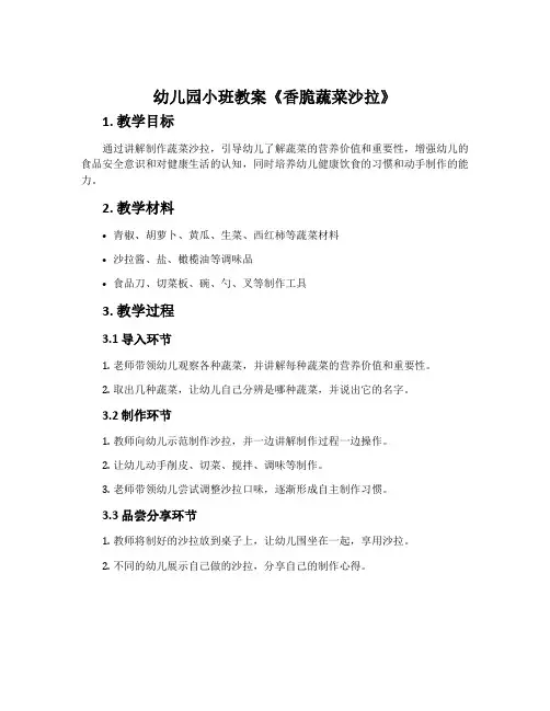 幼儿园小班教案《香脆蔬菜沙拉》含反思