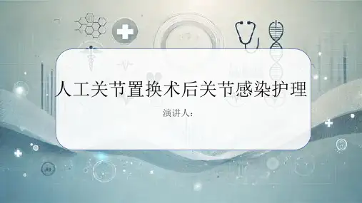 人工关节置换术后关节感染护理业务学习PPT课件