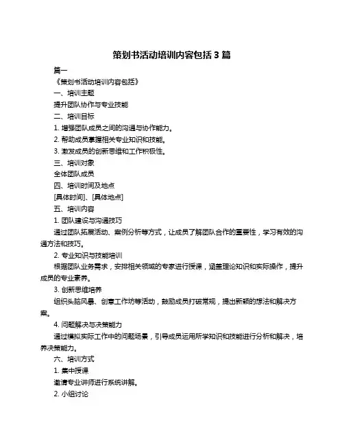 策划书活动培训内容包括3篇