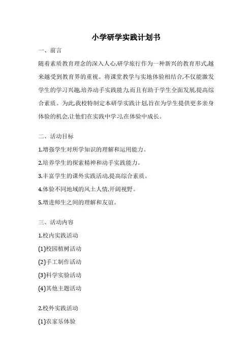 小学研学实践计划书