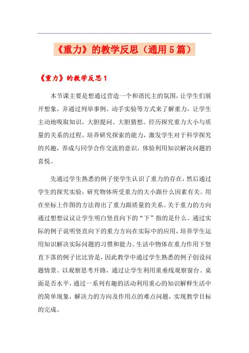 《重力》的教学反思(通用5篇)