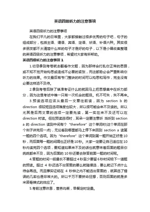英语四级听力的注意事项
