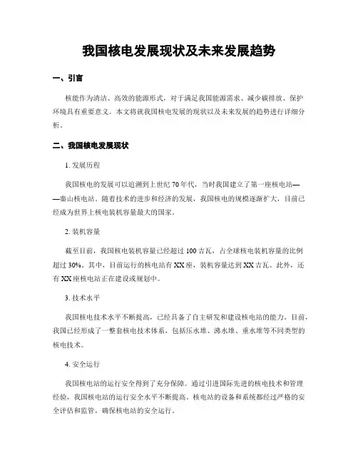 我国核电发展现状及未来发展趋势