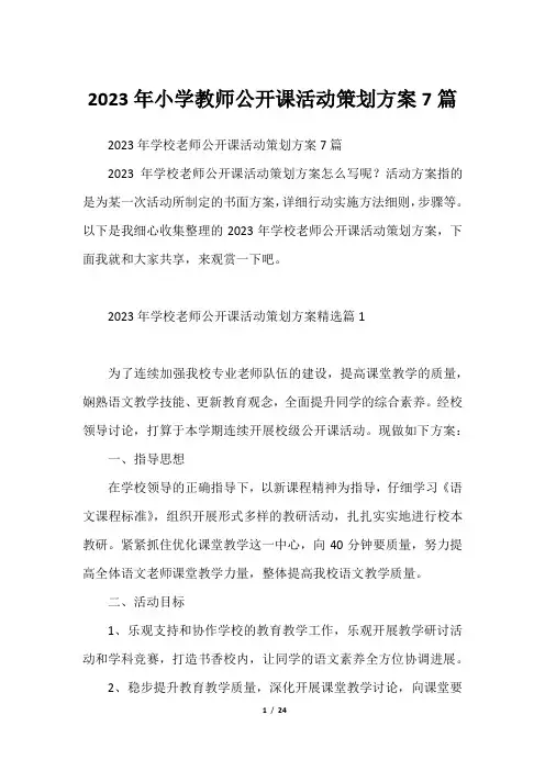2023年小学教师公开课活动策划方案7篇