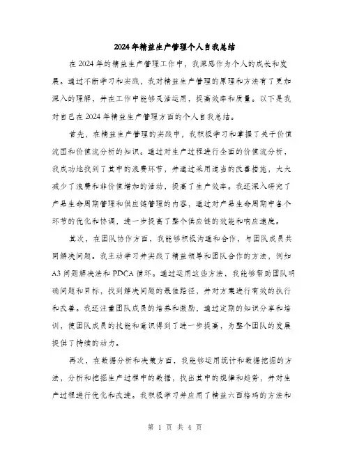 2024年精益生产管理个人自我总结（2篇）