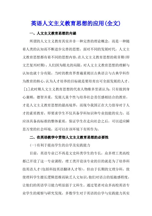 英语人文主义教育思想的应用(全文)