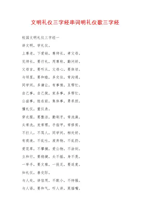 文明礼仪三字经串词明礼仪歌三字经