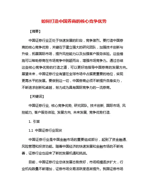 如何打造中国券商的核心竞争优势