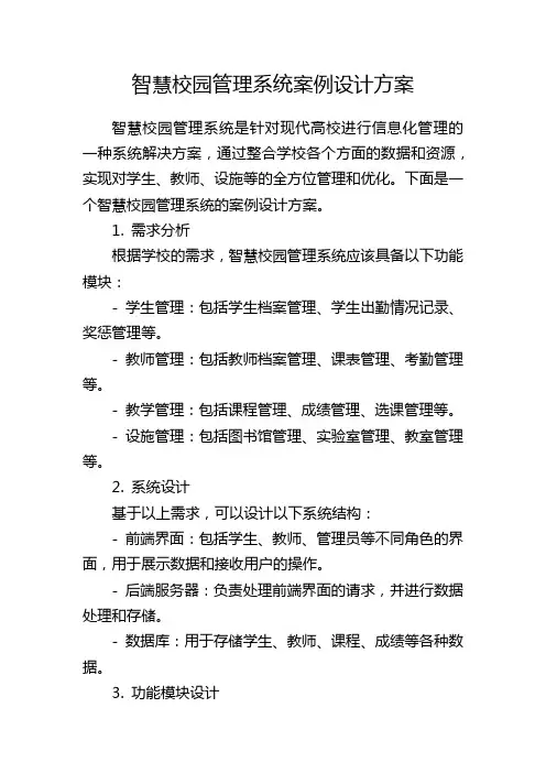 智慧校园管理系统案例设计方案