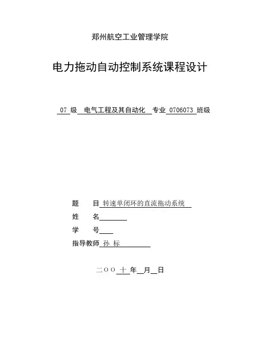 转速单闭环直流调速系统设计