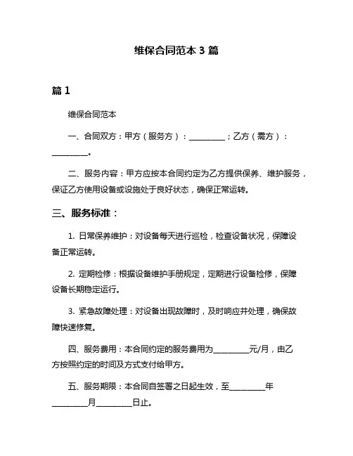 维保合同范本3篇