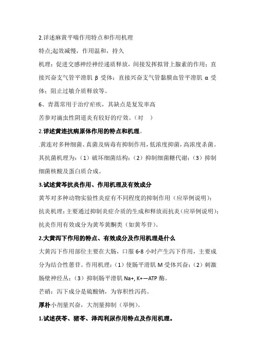 中药药理大题简答题整理(1)