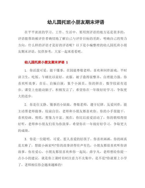 幼儿园托班小朋友期末评语