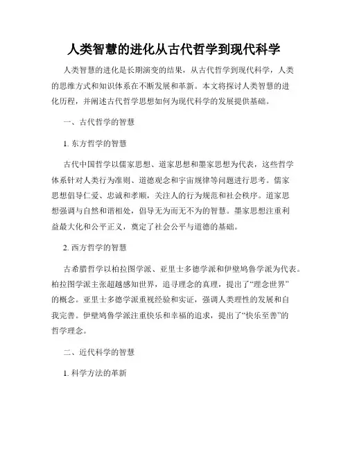 人类智慧的进化从古代哲学到现代科学