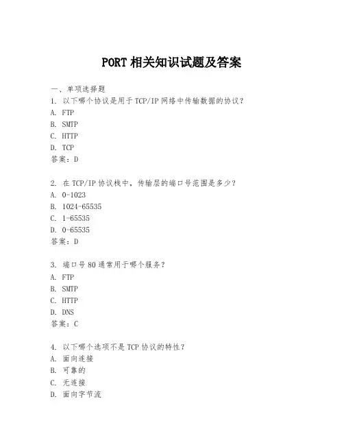 PORT相关知识试题及答案