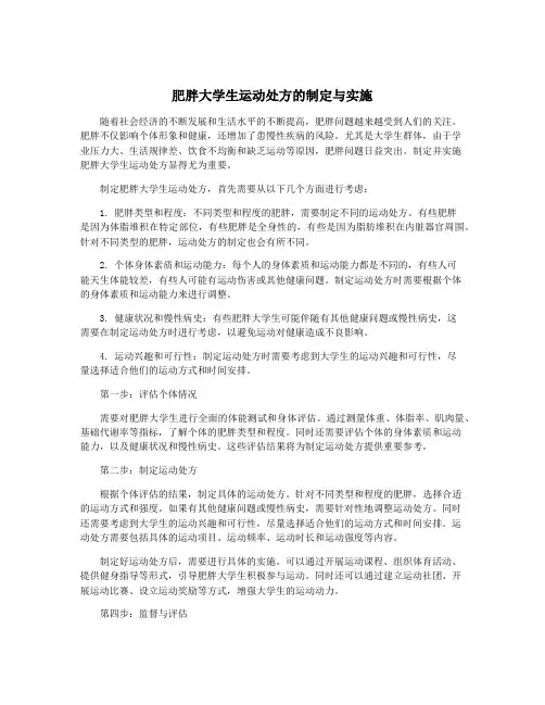 肥胖大学生运动处方的制定与实施