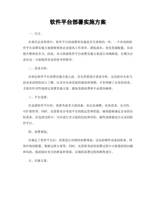 软件平台部署实施方案