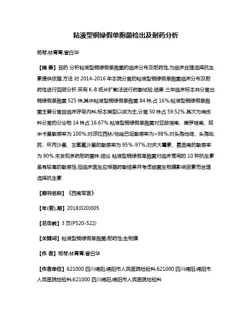 粘液型铜绿假单胞菌检出及耐药分析