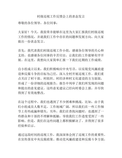 村级巡视工作反馈会上的表态发言