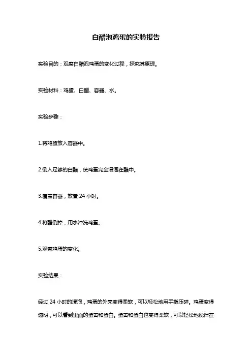 白醋泡鸡蛋的实验报告