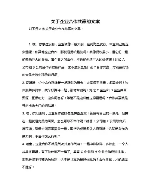关于企业合作共赢的文案