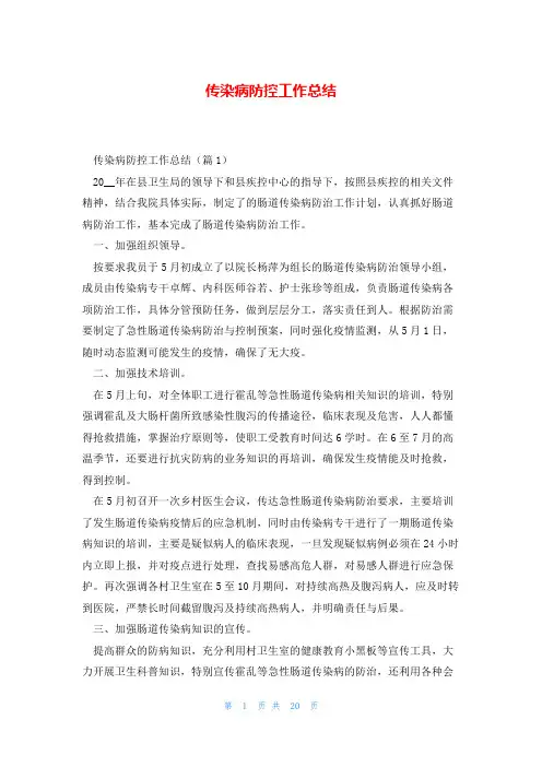传染病防控工作总结