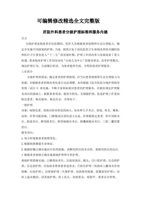 肝胆外科分级护理标准和服务内涵精选全文完整版
