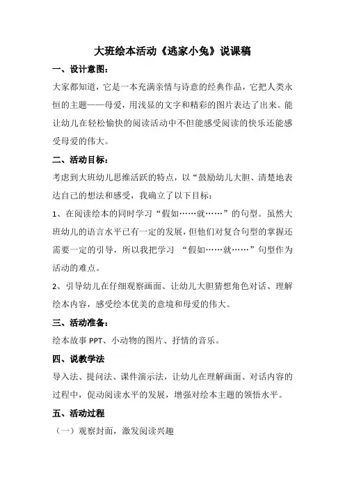 大班绘本《逃家小兔》说课稿(1)