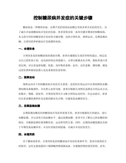控制糖尿病并发症的关键步骤