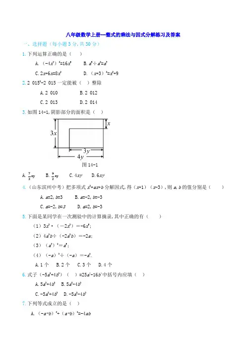 八年级数学上册--整式的乘法与因式分解练习及答案 (2)