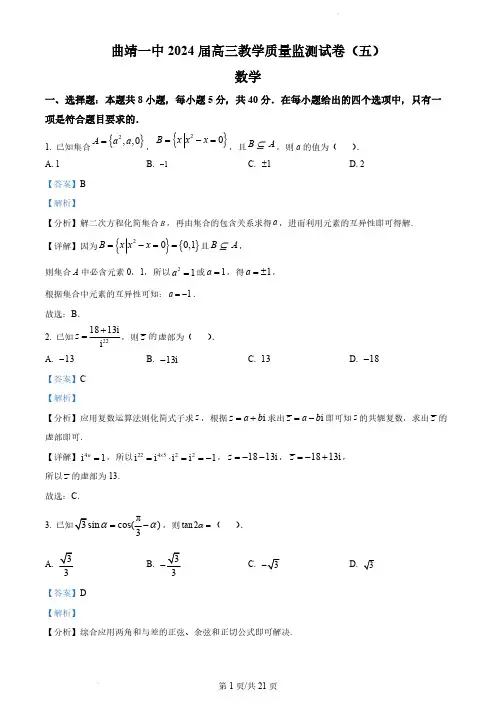 云南省曲靖市第一中学2024届高三上学期教学质量监测数学试题(五)(解析版)