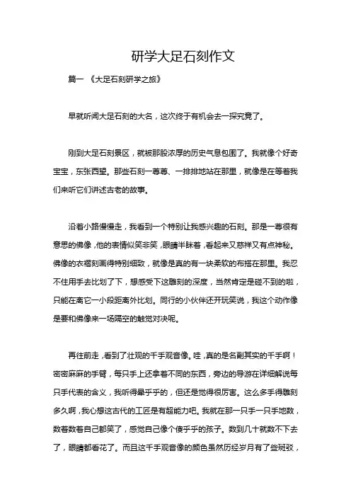 研学大足石刻作文