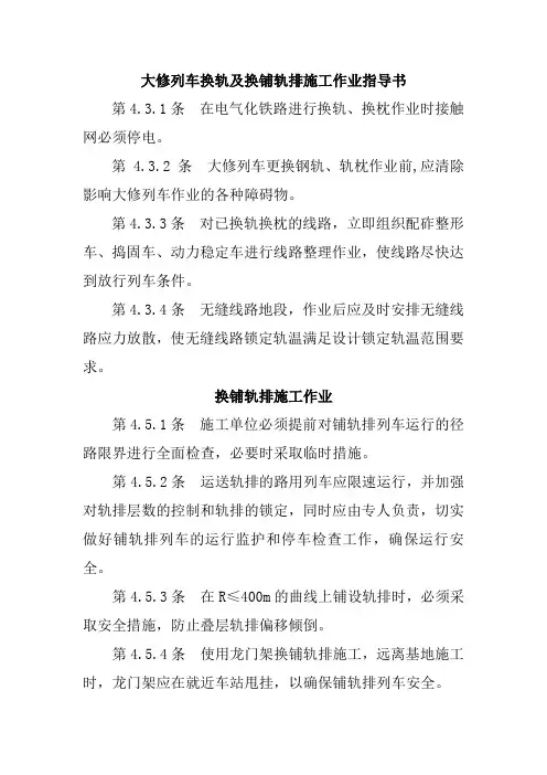大修列车换轨及换铺轨排施工作业指导书