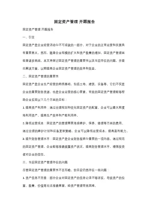 固定资产管理 开题报告
