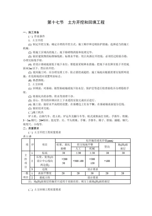 第十七节  土方开挖和回填工程