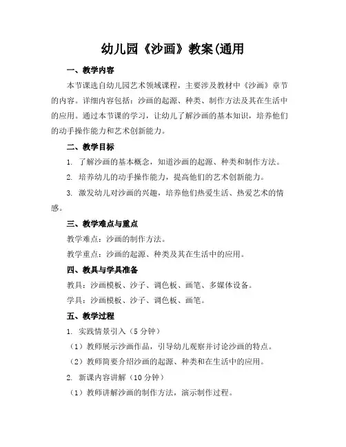 幼儿园《沙画》教案(通用(1)