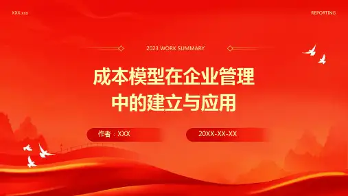 成本模型在企业管理中的建立与应用