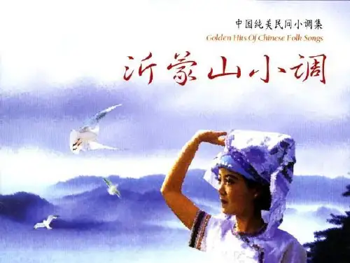 汉族民歌PPT课件