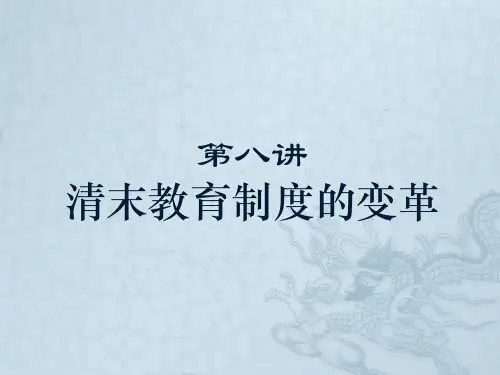 08 第八讲清末教育制度的变革